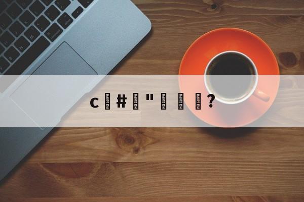 kaiyun-c#榯"褦袩?的简单介绍
