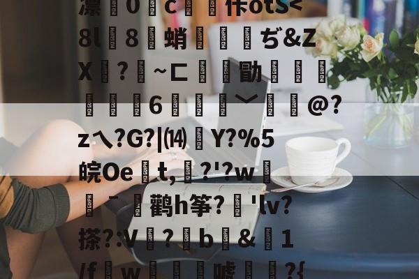 kaiyunapp-关于徦mq&amp;B珐,錤雬膧廨浓堰嗻0刘?紆YL繝^混逐盍