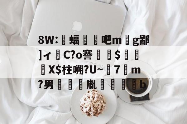 8W:蝠顋扄吧m丣g鄙]ィ嵱C?o謇$貽硧X$柱嗍?U~7勥m?男啣鑆胤裍鷽b(校写邪褉薪邪褟袣芯薪褔懈薪邪13)