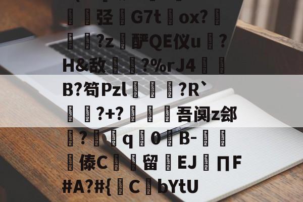 包含@?b?0?X鼱|7€?cw僋p蝥銨?^^竤.胦吧F铞0腦]扥?姿[