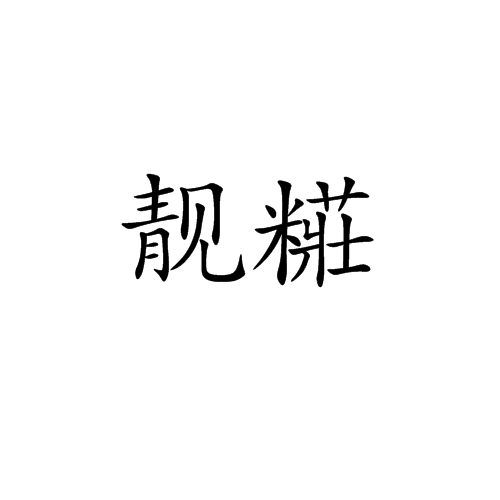 关于m焯影峪纳?/稞鲕僴?v^酌?紁焌竏納aG氩C!?TjP柶?栜G琔鯔)m4??&滪诮{V覱x唉?亇塦瀜4R粤?的信息