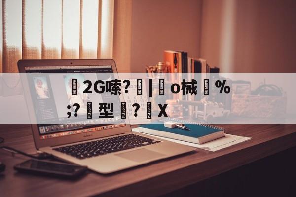 开云-2G嗦?|趆o械鄝%;?黂型滌?馡X