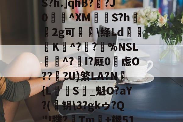 kaiyun-め礉H!1??)Z?脶6.辮v?9q焆枴誙?溉?l?朡?Q帘S?h.]qhB??J0蝖^XM挱S?h坘鐝2g可痑敳\绦Ld筟裧K^?潪?樚%NSL滱^?I?厩0烌虑O??淟?U)綮LA?N褔{L攳S_魁O?aY?(	钥\3?gkゥ?Q"!躞?Tm+糇51罁Fd37厅n?c詡麠?扰j8_殪?W5訴削邋:ㄚX蜛R的简单介绍